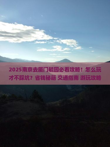 南京去厦门毓园哪里玩
