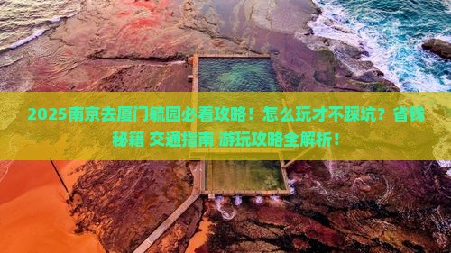 南京去厦门毓园哪里玩