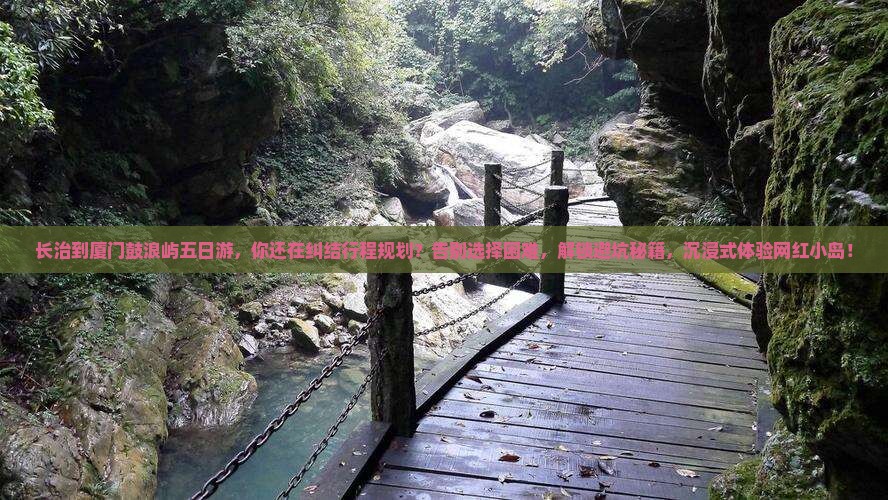长治到厦门鼓浪屿五日游