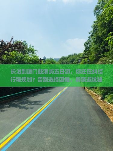 长治到厦门鼓浪屿五日游