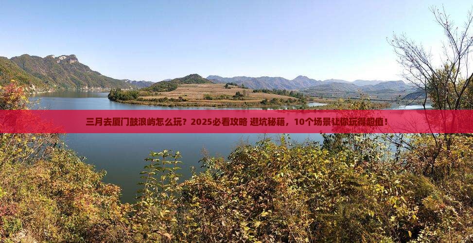 三月去厦门鼓浪屿旅行社