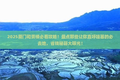 一月到厦门和贵楼必去地