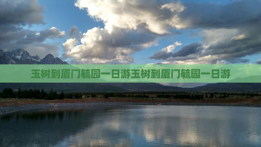 玉树到厦门毓园一日