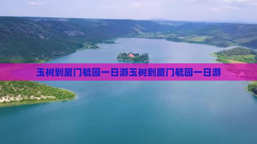 玉树到厦门毓园一日