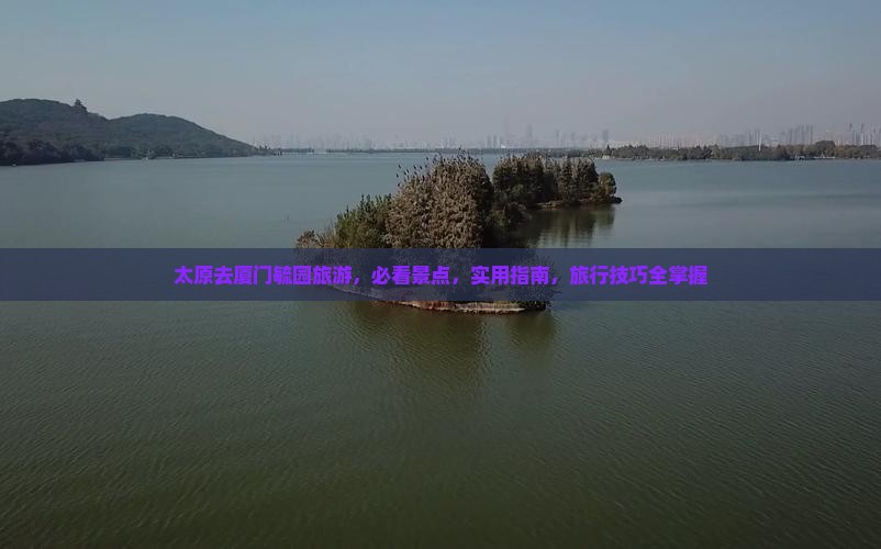 太原去厦门毓园旅游