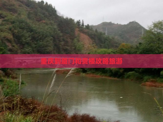 重庆到厦门和贵楼旅行社