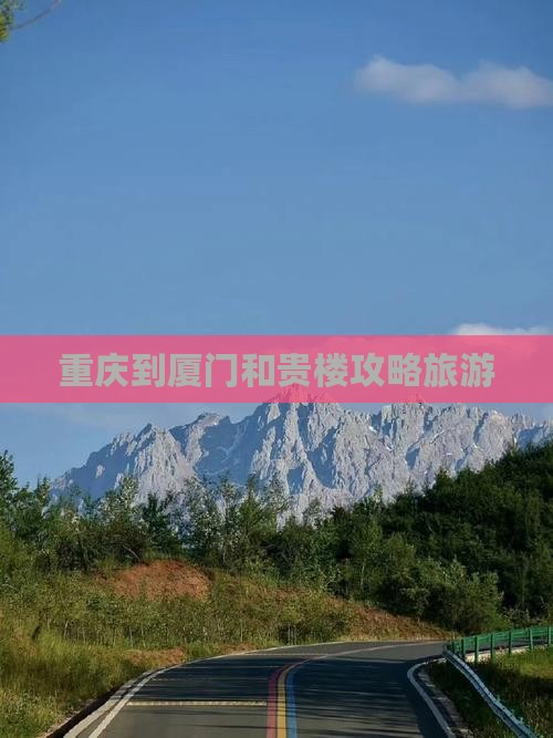 重庆到厦门和贵楼旅行社