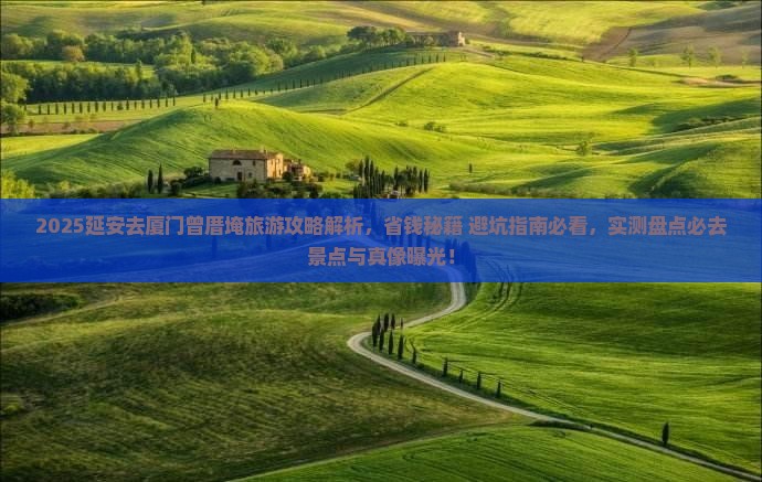 延安去厦门曾厝埯旅游