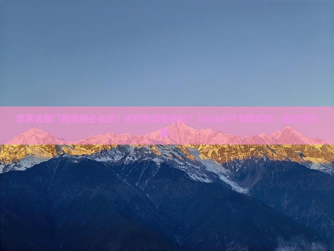 思茅去厦门和贵楼必去地