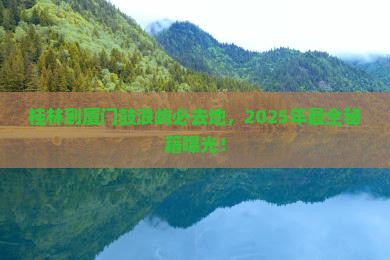 桂林到厦门鼓浪屿必去地