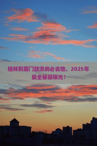 桂林到厦门鼓浪屿必去地