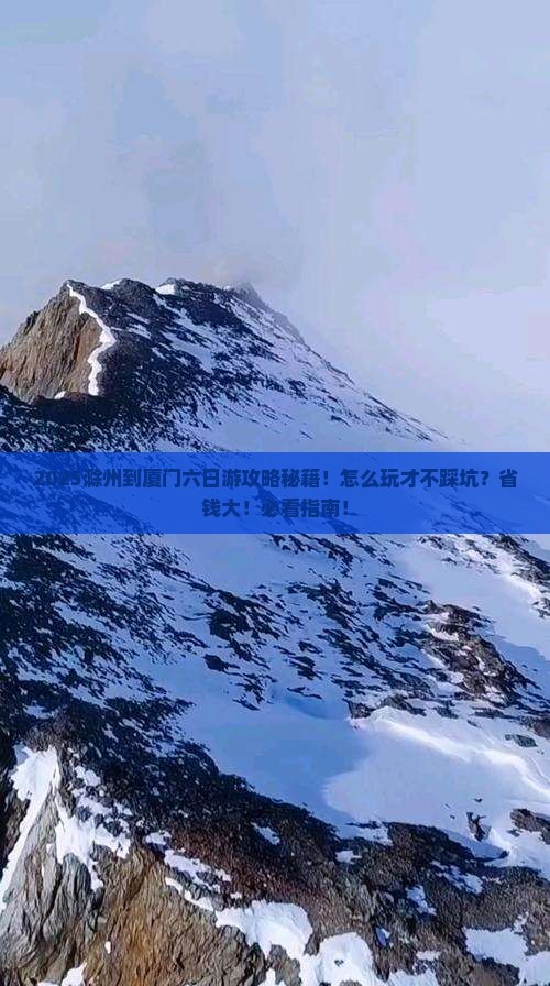 滁州到厦门六日游