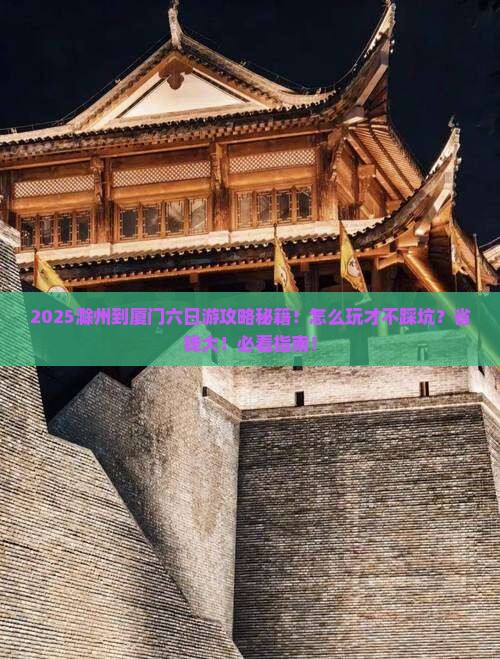 滁州到厦门六日游