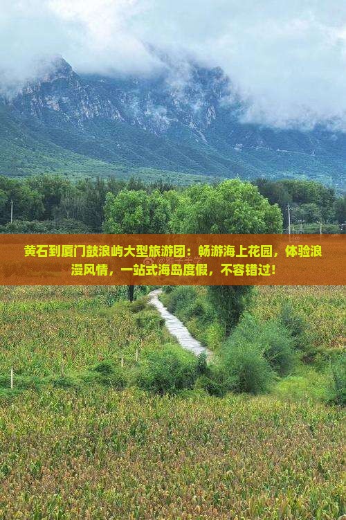 黄石到厦门鼓浪屿大型旅游团