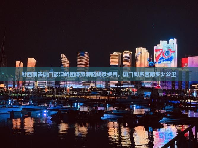 黔西南去厦门鼓浪屿团体旅游