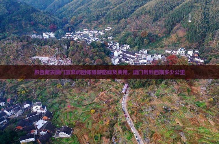 黔西南去厦门鼓浪屿团体旅游