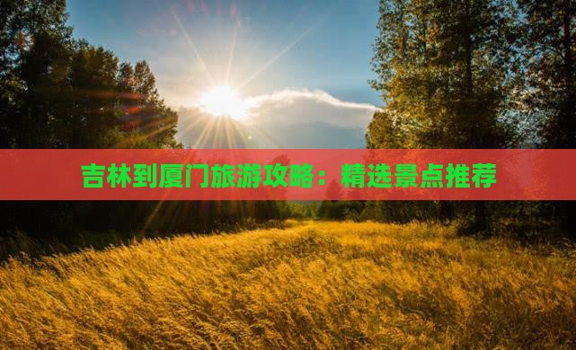吉林到厦门景点