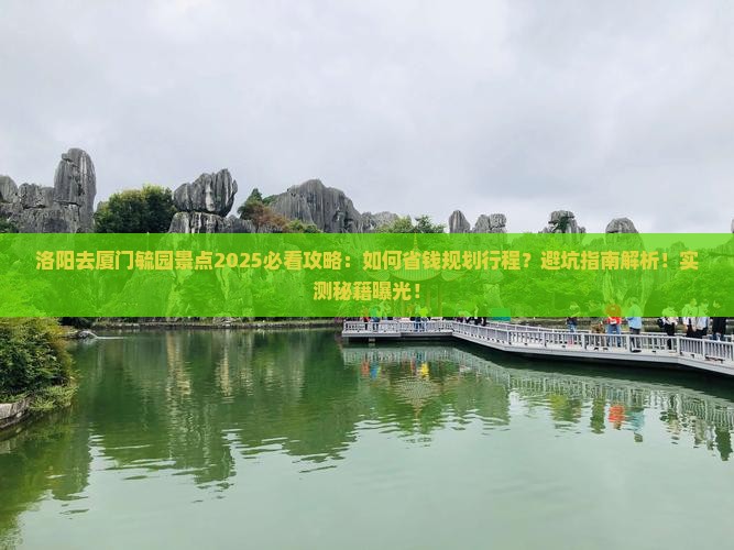 洛阳去厦门毓园景点
