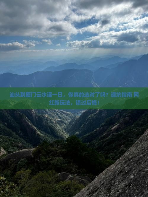 汕头到厦门云水谣一日