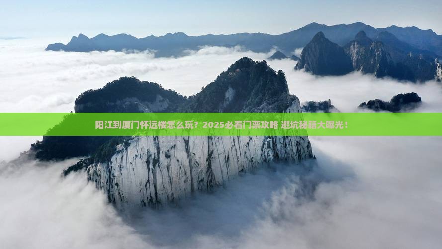 阳江到厦门怀远楼门票