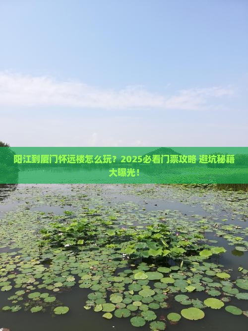 阳江到厦门怀远楼门票