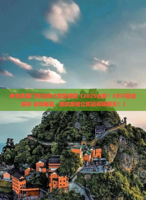 泰安去厦门怀远楼大型旅游团