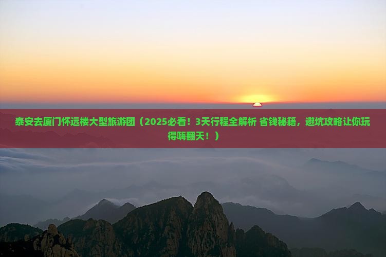 泰安去厦门怀远楼大型旅游团