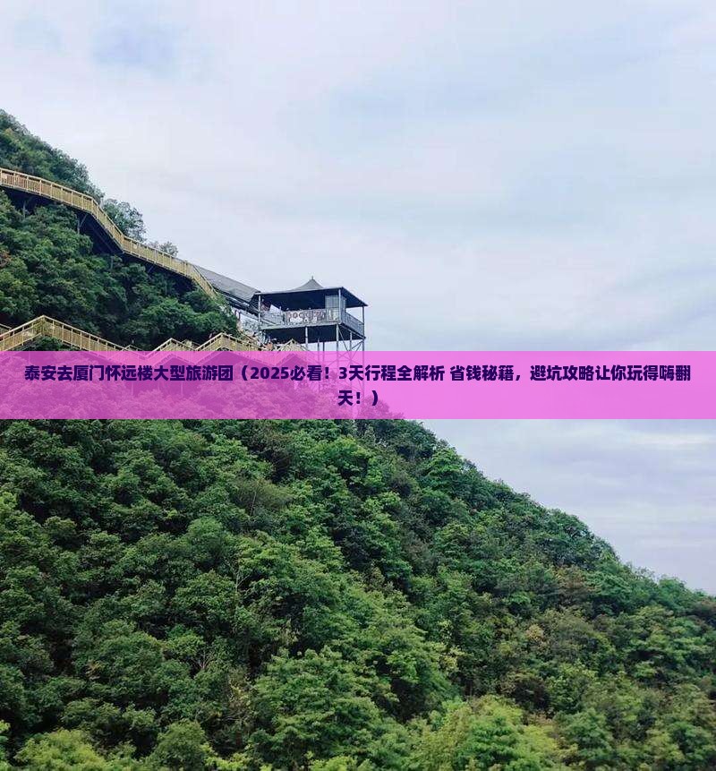 泰安去厦门怀远楼大型旅游团