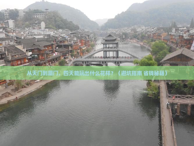 天门到厦门四日游