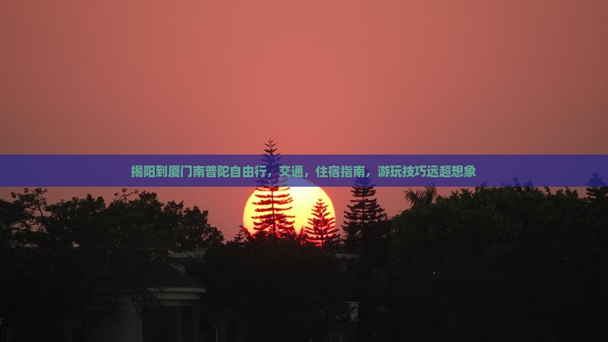 揭阳到厦门南普陀自由行