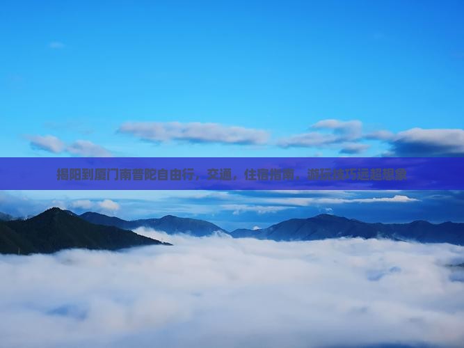 揭阳到厦门南普陀自由行