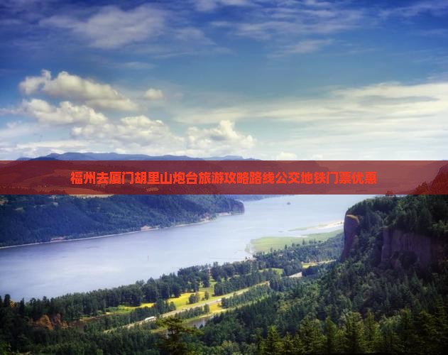 福州去厦门胡里山炮台旅游