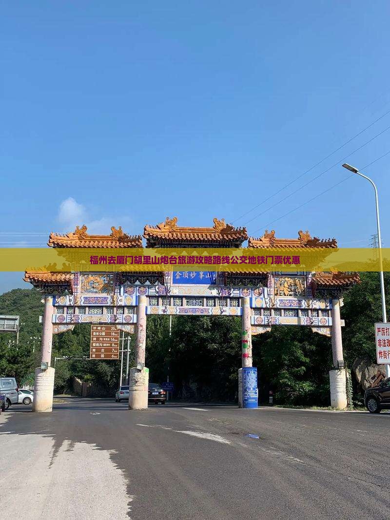 福州去厦门胡里山炮台旅游