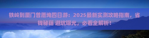 铁岭到厦门曾厝埯四日游