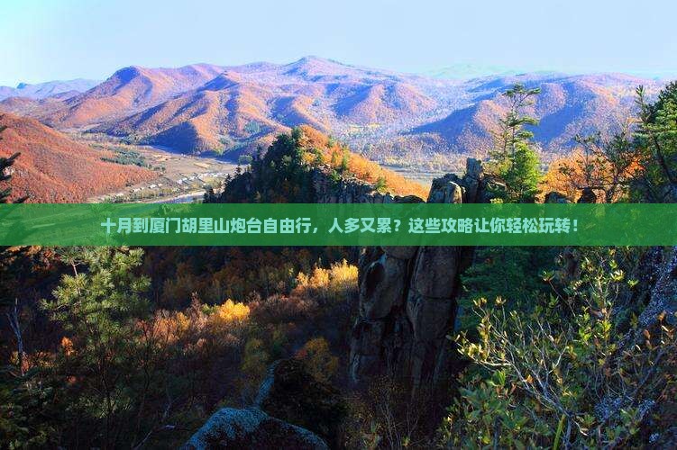 十月到厦门胡里山炮台自由行