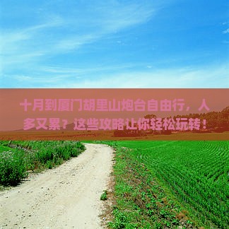 十月到厦门胡里山炮台自由行