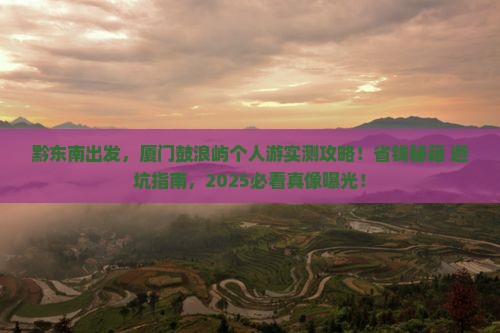 黔东南去厦门鼓浪屿个人游
