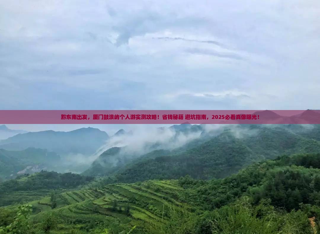 黔东南去厦门鼓浪屿个人游