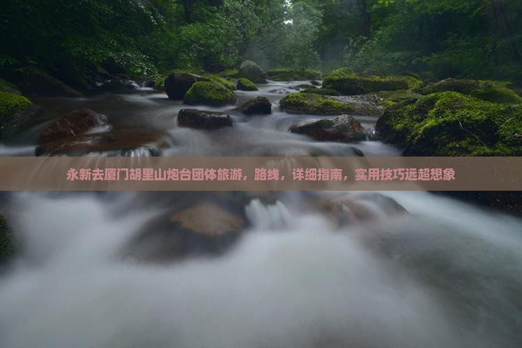 永新去厦门胡里山炮台团体旅游