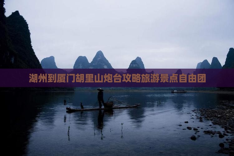 湖州到厦门胡里山炮台自由团