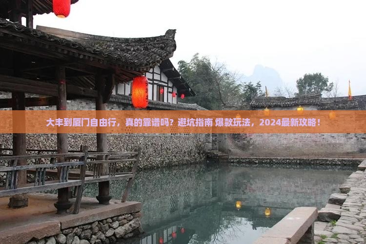 大丰到厦门自由行