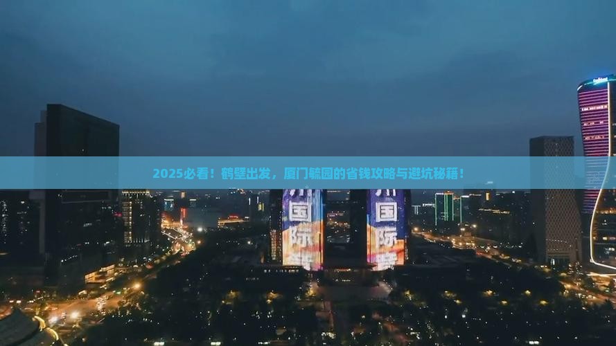 鹤壁到厦门毓园攻略