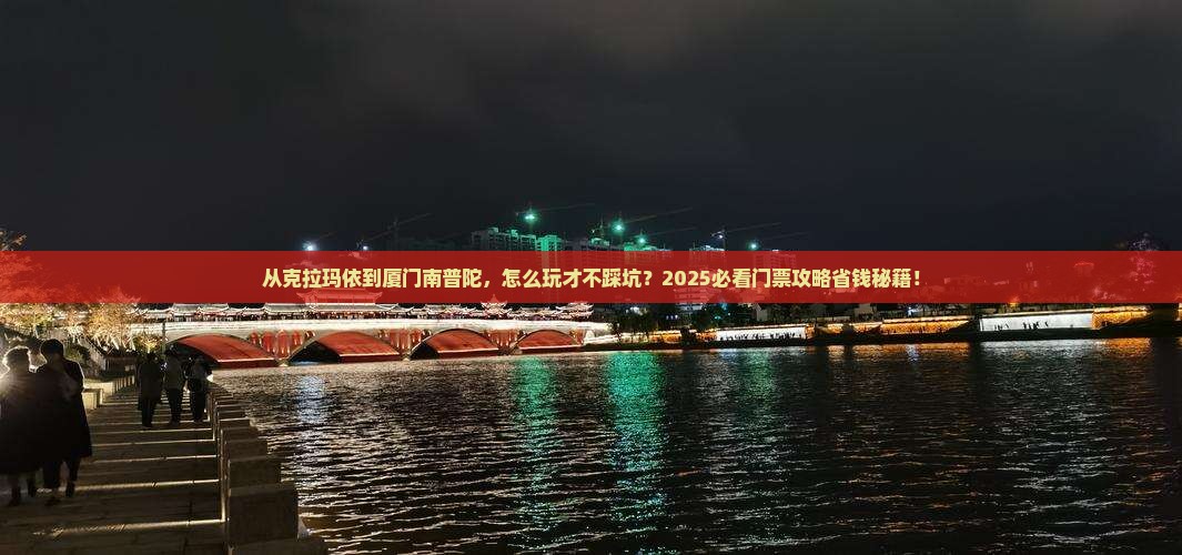 克拉玛依去厦门南普陀门票