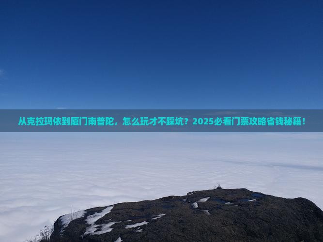 克拉玛依去厦门南普陀门票