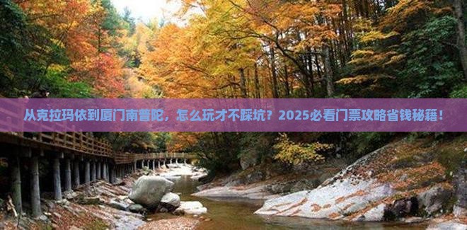 克拉玛依去厦门南普陀门票