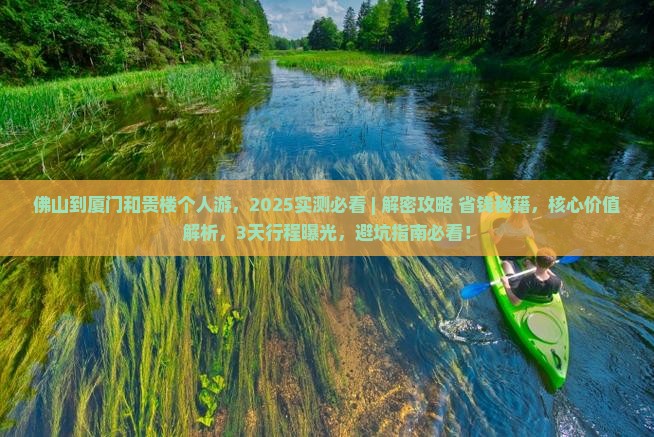 佛山到厦门和贵楼个人游