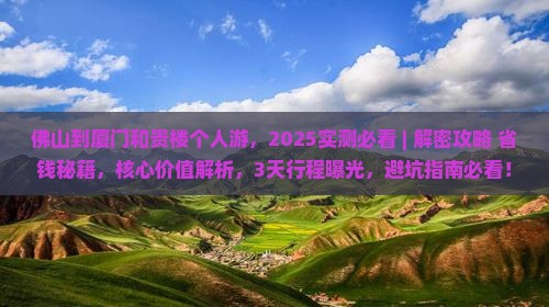 佛山到厦门和贵楼个人游