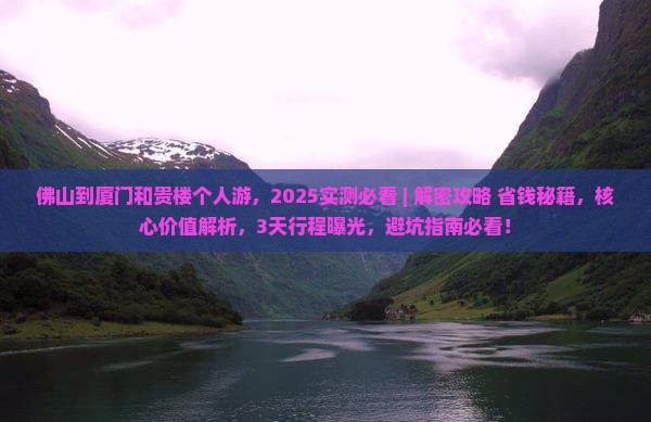佛山到厦门和贵楼个人游