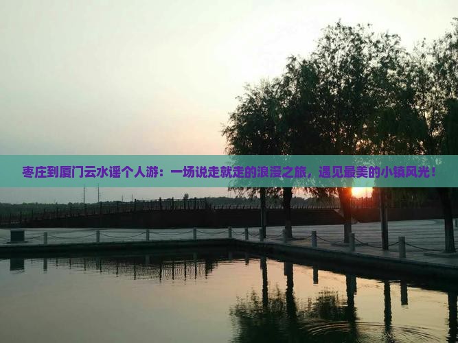 枣庄到厦门云水谣个人游
