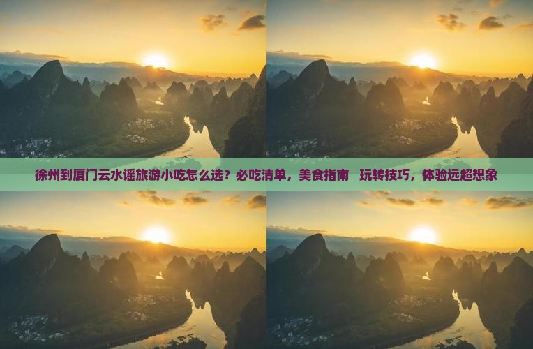 徐州到厦门云水谣旅游小吃